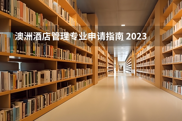 澳洲酒店管理专业申请指南 2023元旦活动策划方案4篇