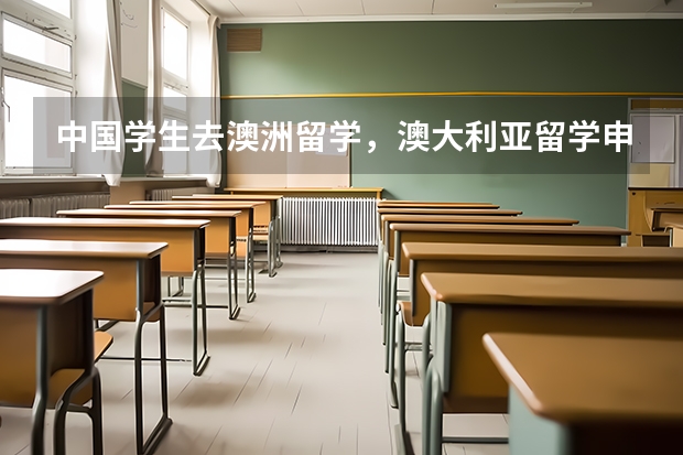 中国学生去澳洲留学，澳大利亚留学申请方法都有哪些呢？