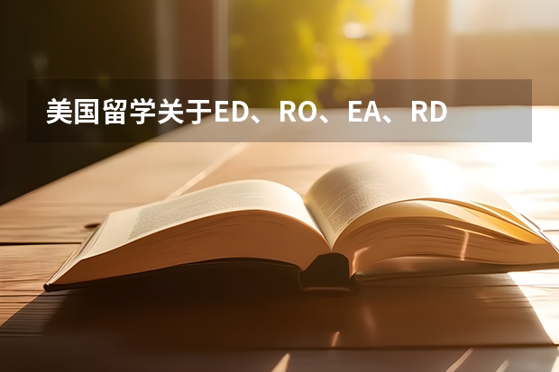 美国留学关于ED、RO、EA、RD分别是什么意思以及区别