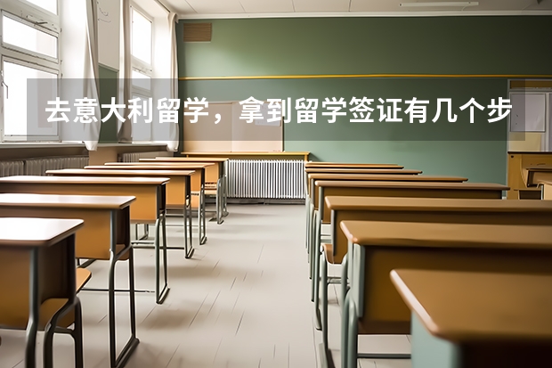 去意大利留学，拿到留学签证有几个步骤呢？