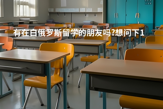 有在白俄罗斯留学的朋友吗?想问下1个月生活费大概多少(保守估计),环境如何.