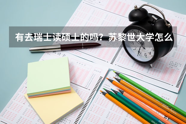 有去瑞士读硕士的吗？苏黎世大学怎么样？