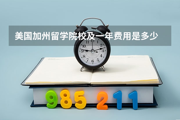 美国加州留学院校及一年费用是多少