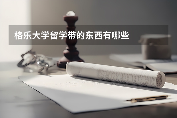 格乐大学留学带的东西有哪些