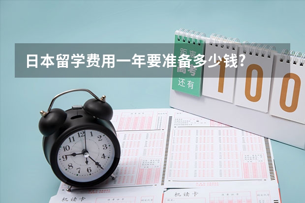 日本留学费用一年要准备多少钱?