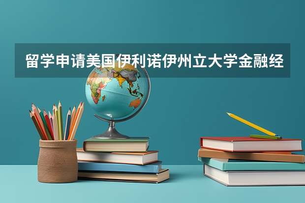 留学申请美国伊利诺伊州立大学金融经济学硕士难不难 德国留学，想要申请曼海姆大学，本科经济学专业，211大学，均分88