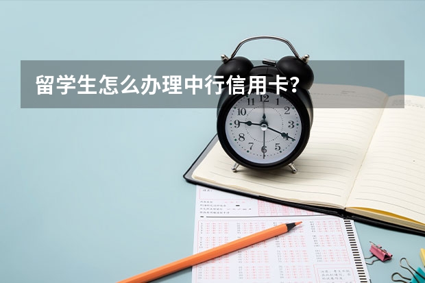 留学生怎么办理中行信用卡？