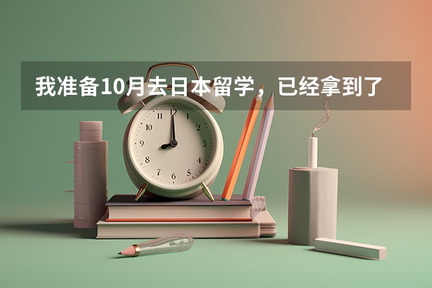 我准备10月去日本留学，已经拿到了在留资格证明书下来了，怎么办签证呢？请详细告诉我，谢谢。