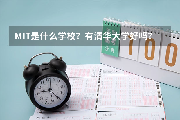 MIT是什么学校？有清华大学好吗？