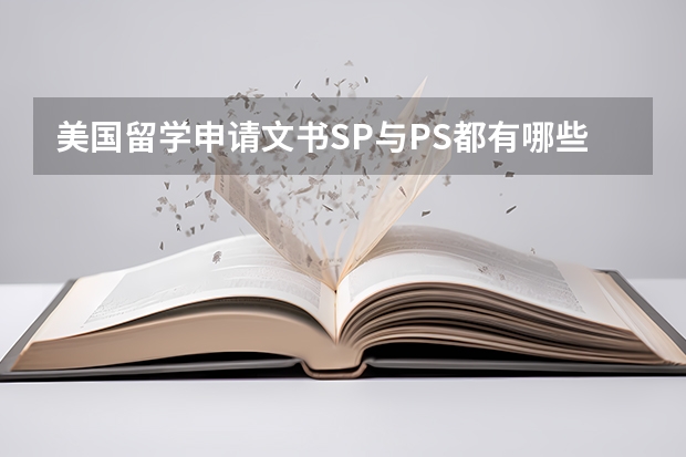 美国留学申请文书SP与PS都有哪些区别