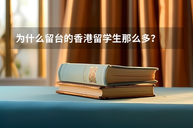 为什么留台的香港留学生那么多？