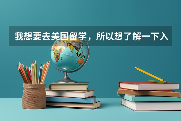 我想要去美国留学，所以想了解一下入境签证面试官都会常问哪些问题？