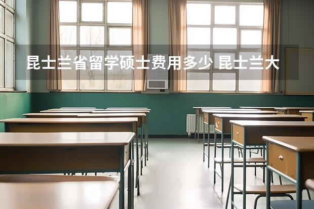 昆士兰省留学硕士费用多少 昆士兰大学研究生一年留学费用