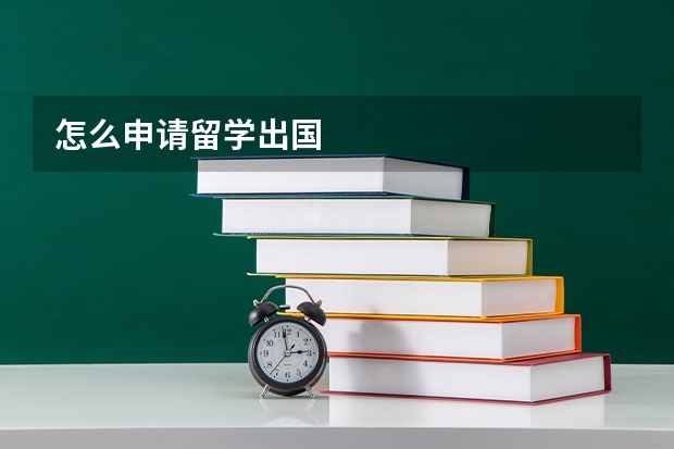 怎么申请留学出国