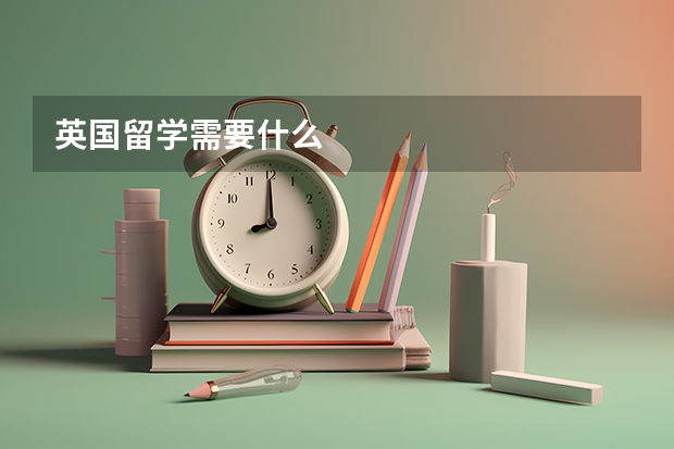 英国留学需要什么