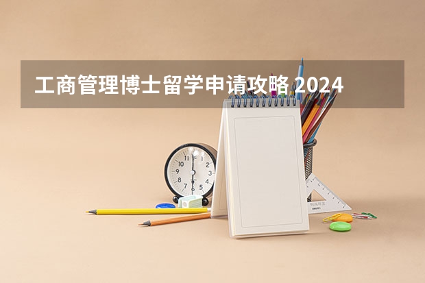 工商管理博士留学申请攻略 2024年澳门科技大学工商管理博士（DBA）招生简章，学制3年，每月集中授课4天！