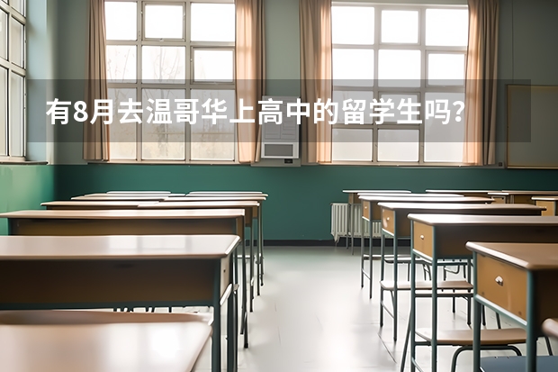 有8月去温哥华上高中的留学生吗？