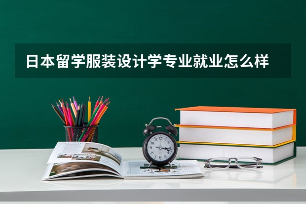 日本留学服装设计学专业就业怎么样