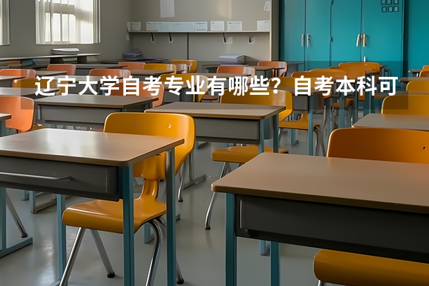 辽宁大学自考专业有哪些？自考本科可以到澳洲留学吗？