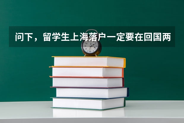 问下，留学生上海落户一定要在回国两年内完成吗？