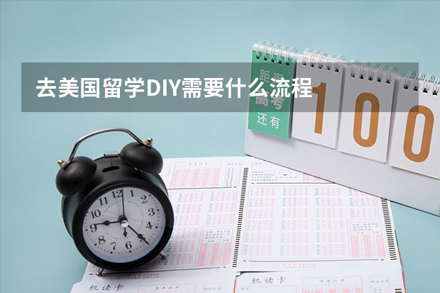 去美国留学DIY需要什么流程