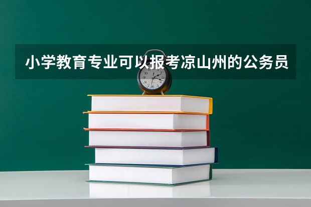 小学教育专业可以报考凉山州的公务员吗?有专业限制吗