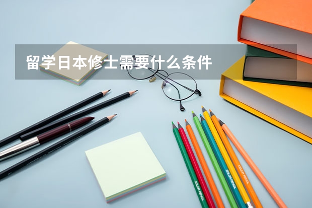 留学日本修士需要什么条件