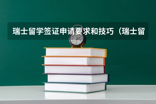 瑞士留学签证申请要求和技巧（瑞士留学签证申请需不需要提交体检报告）