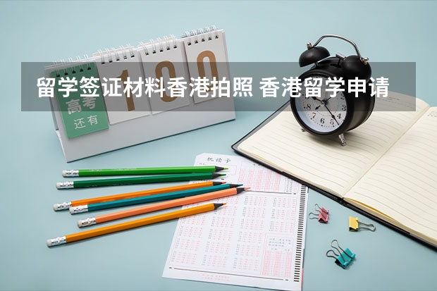 留学签证材料香港拍照 香港留学申请签证的常识