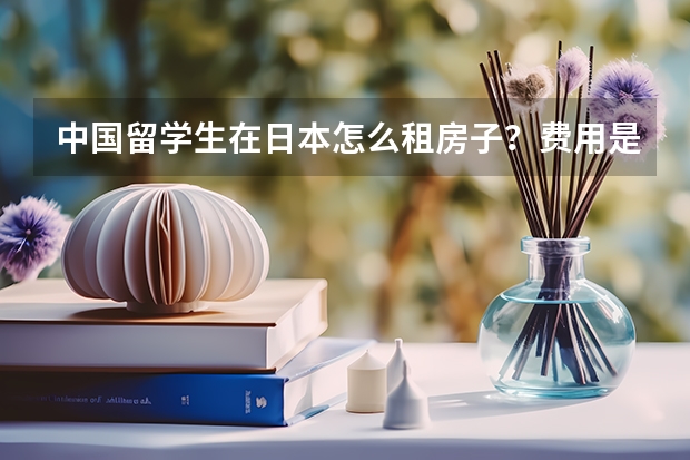 中国留学生在日本怎么租房子？费用是多少？