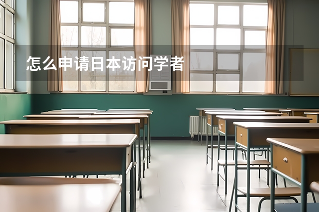 怎么申请日本访问学者