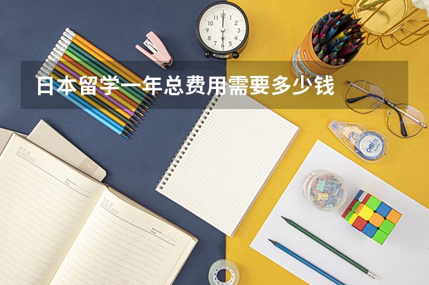 日本留学一年总费用需要多少钱