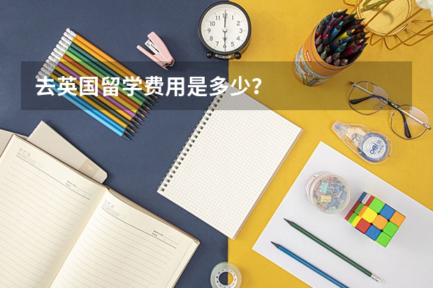 去英国留学费用是多少？