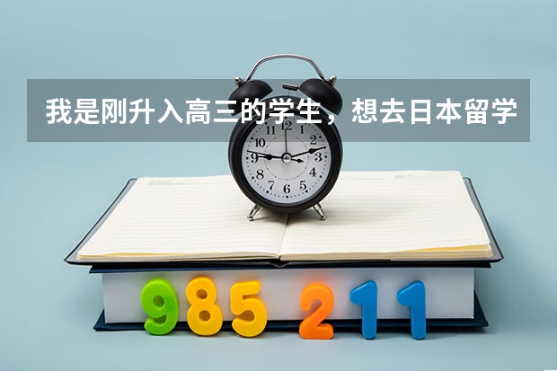 我是刚升入高三的学生，想去日本留学，需要高考成绩吗？