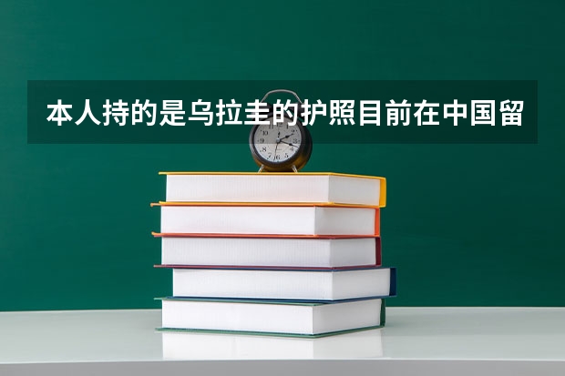 本人持的是乌拉圭的护照.目前在中国留学.想去芝加哥两到三天.请问要去哪办什么类型的签证,准备什么材料?