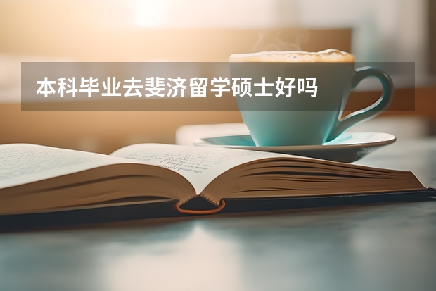 本科毕业去斐济留学硕士好吗