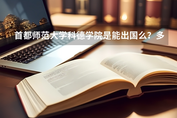 首都师范大学科德学院是能出国么？多久？都去那个国家？