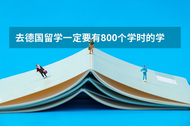 去德国留学一定要有800个学时的学习德语证明吗？不是800个学时的话，是多少个学时啊？