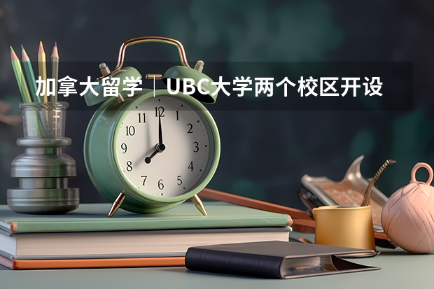 加拿大留学│UBC大学两个校区开设的课程有哪些不同