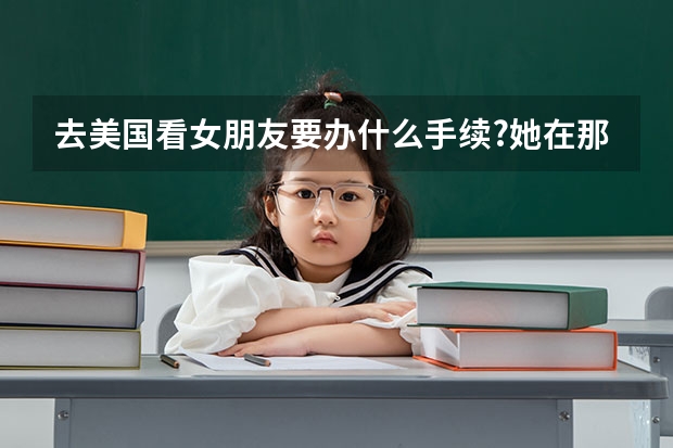 去美国看女朋友要办什么手续?她在那留学.