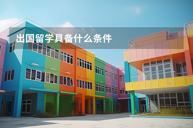 出国留学具备什么条件