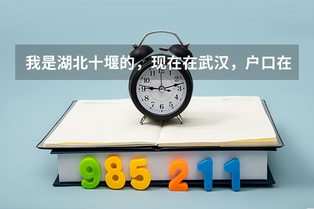 我是湖北十堰的，现在在武汉，户口在十堰老家，可以在武汉办十堰的出国护照吗？去哪里办理?需要哪些证件?