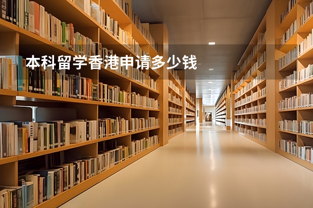 本科留学香港申请多少钱