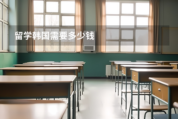 留学韩国需要多少钱