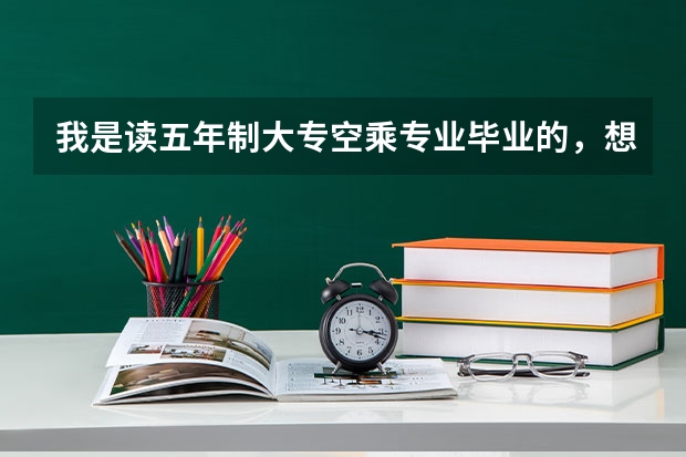 我是读五年制大专空乘专业毕业的，想要去美国，英国或者加拿大去留学，不知道可不可以，需要准备些什么呀