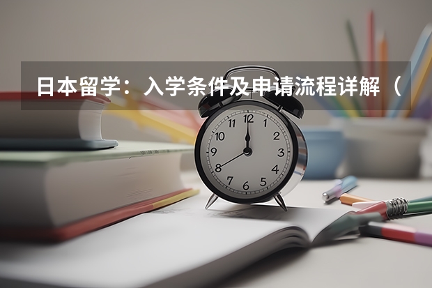 日本留学：入学条件及申请流程详解（解读日本商科专业申请条件及大学推荐）