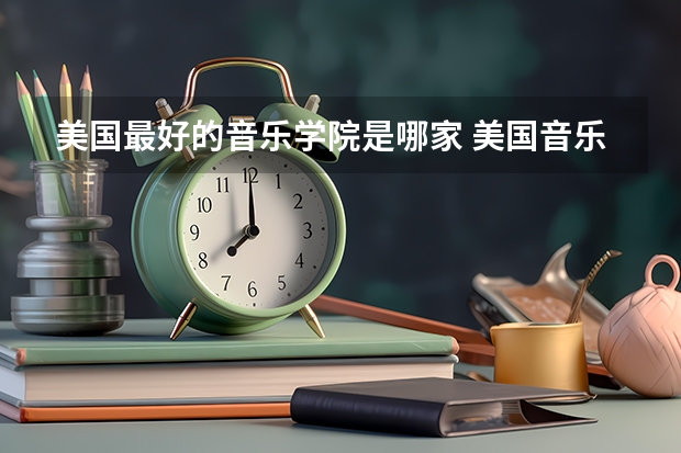 美国最好的音乐学院是哪家 美国音乐留学费用 喀山音乐学院留学费用