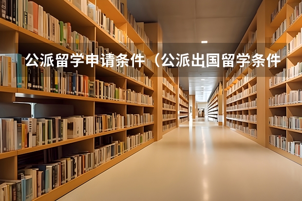 公派留学申请条件（公派出国留学条件）