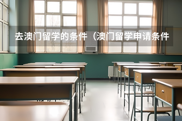 去澳门留学的条件（澳门留学申请条件及费用）