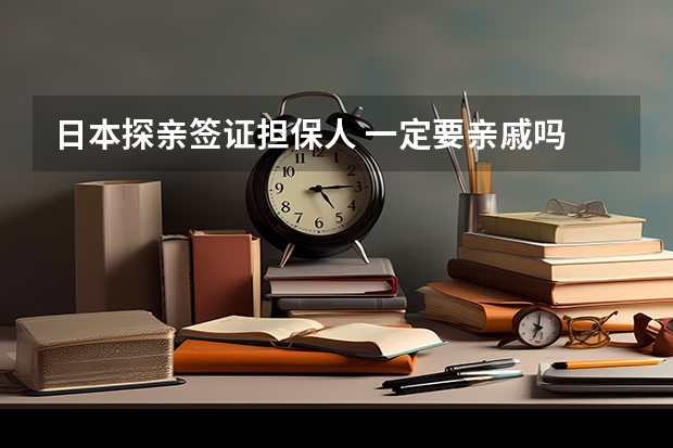 日本探亲签证担保人 一定要亲戚吗